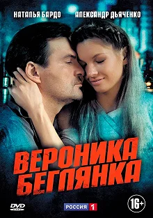 Постер Вероника. Беглянка 