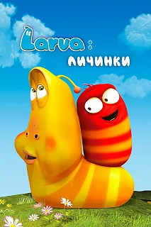 Постер Личинки (Larva)