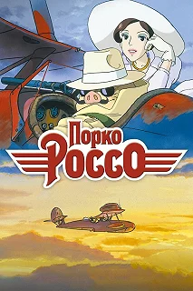 Постер Порко Россо (Kurenai no buta)