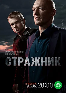 Постер Стражник 