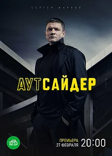 Постер Аутсайдер 