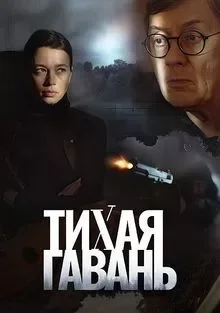 Постер Тихая гавань 