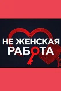 Постер Не женская работа 