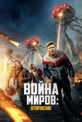 Постер Война миров: Вторжение (War of the Worlds: The Attack)