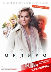 Постер Медиум 