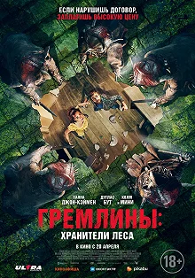 Постер Гремлины: Хранители леса (Unwelcome)