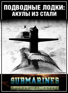 Постер Подводные лодки: Стальные акулы (Submarines: Sharks of Steel)