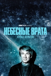 Постер Небесные врата: Культ всех культов (Heaven's Gate)