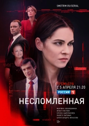 Сериал Несломленная — постер