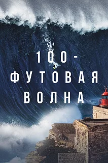 Постер 100-футовая волна (100 Foot Wave)