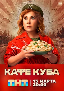 Постер Кафе  "Куба" 