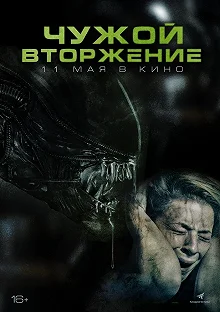 Постер Чужой. Вторжение (Alien Invasion)