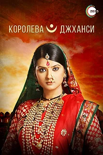 Постер Королева Джханси (Ek Veer Stree Ki Kahaani... Jhansi Ki Rani)