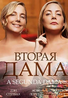 Постер Вторая дама (2ª Dama)