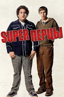 Постер SuperПерцы (Superbad)