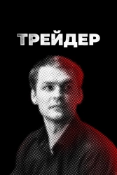 Постер Трейдер 