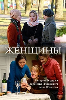 Постер Женщины 