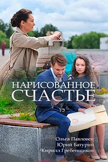 Постер Нарисованное счастье 