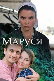 Постер Маруся 