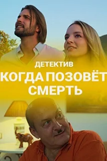 Постер Когда позовет смерть 