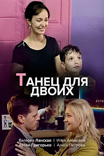 Постер Танец для двоих 