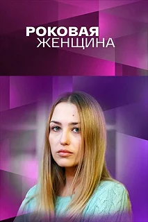 Постер Роковая женщина 