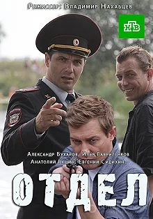 Постер Отдел 