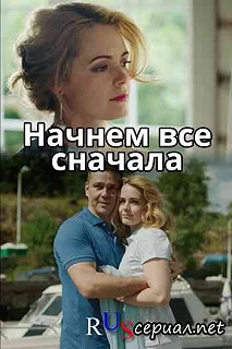 Постер Начнём всё сначала 