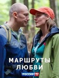 Постер Маршруты любви (Все на природу)