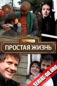 Постер Простая жизнь 