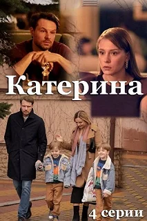 Постер Катерина 