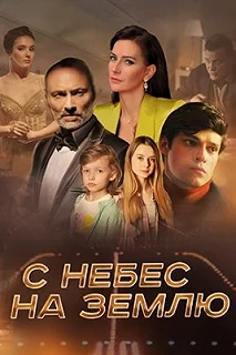 Постер С небес на землю 