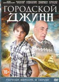 Постер Последний джинн 