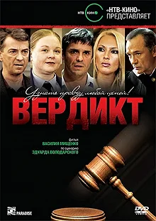 Постер Вердикт 