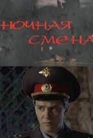 Постер Ночная смена 