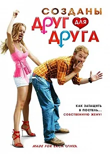 Постер Созданы друг для друга (Made for Each Other)