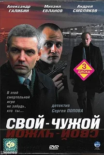 Постер Свой-чужой 