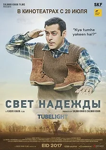 Постер Луч надежды (Tubelight)