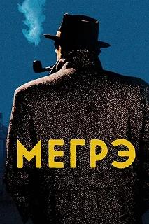 Постер Мегрэ (Maigret)