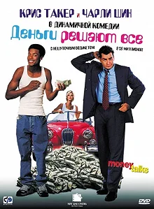 Постер Деньги решают все (Money Talks)