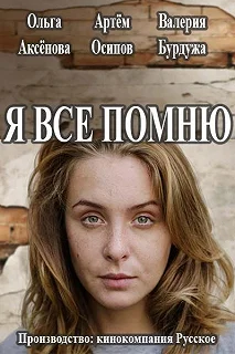 Постер Я все помню 