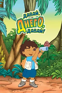 Постер Давай, Диего, давай! (Go, Diego, Go!)