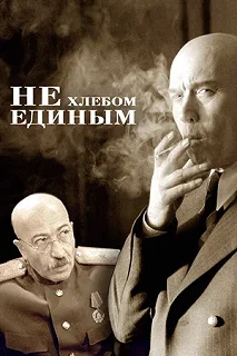 Постер Не хлебом единым 