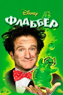 Постер Флаббер (Flubber)