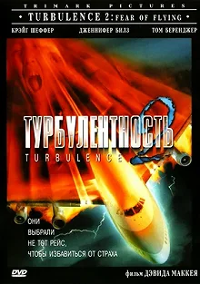 Постер Турбулентность 2: Страх полетов (Turbulence 2: Fear of Flying)