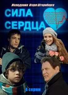 Постер Сила сердца 