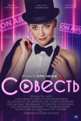 Постер Совесть 