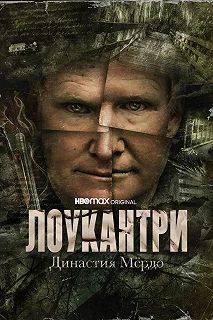 Постер  Лоукантри: Династия Мёрдо  (Low Country: The Murdaugh Dynasty)