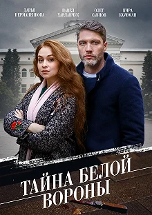 Постер  Тайна «Белой вороны»  