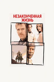 Постер Незаконченная жизнь (An Unfinished Life)